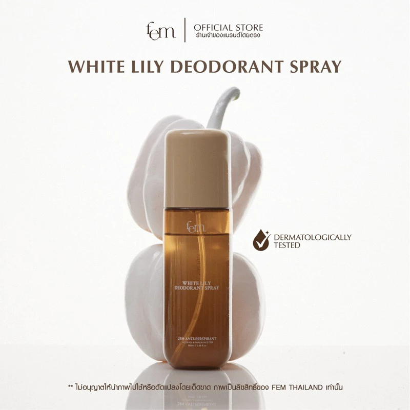 {ร้านค้าบริษัท} FEM White Lily Deodorant Spray 100ml. - สเปรย์ระงับเหงื่อและกลิ่นกาย สูตรปราศจากแอลกอฮอล์