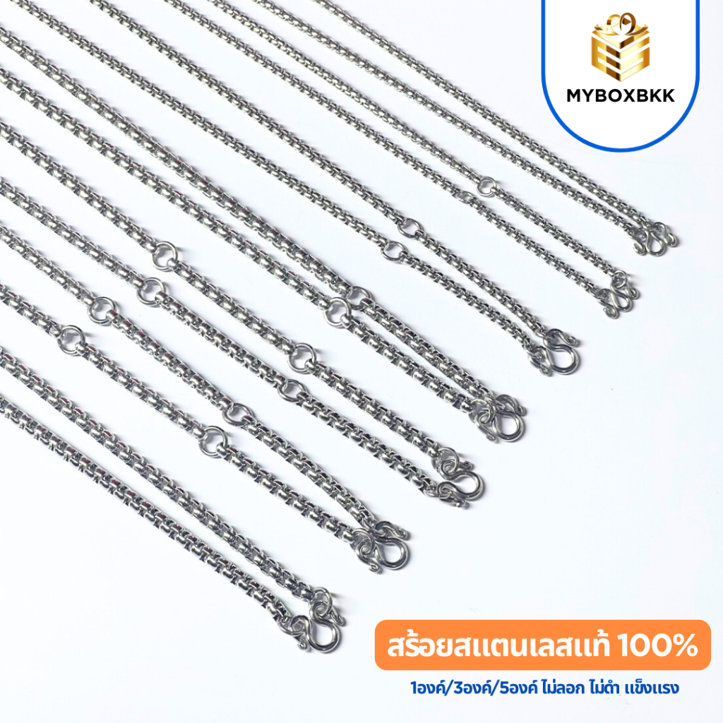 สร้อยสแตนเลสแท้ 100% BOX 1องค์/3องค์/5องค์ สแตนเลสแท้ไม่ลอก ไม่ดำ รุ่นยอดนิยม