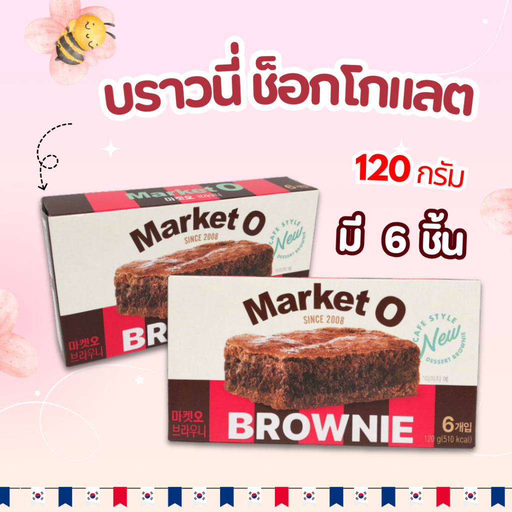 บราวนี่เกาหลี 120g 6 ชิ้น MARKET O REAL BROWNIE 브라우니