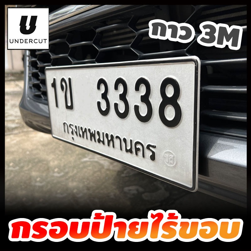 🔥มาใหม่🔥กรอบป้ายทะเบียน พลาสติก ไร้ขอบ พร้อมกาว 3M แท้ 1ชุด มี 2ชิ้น UNDERCUT