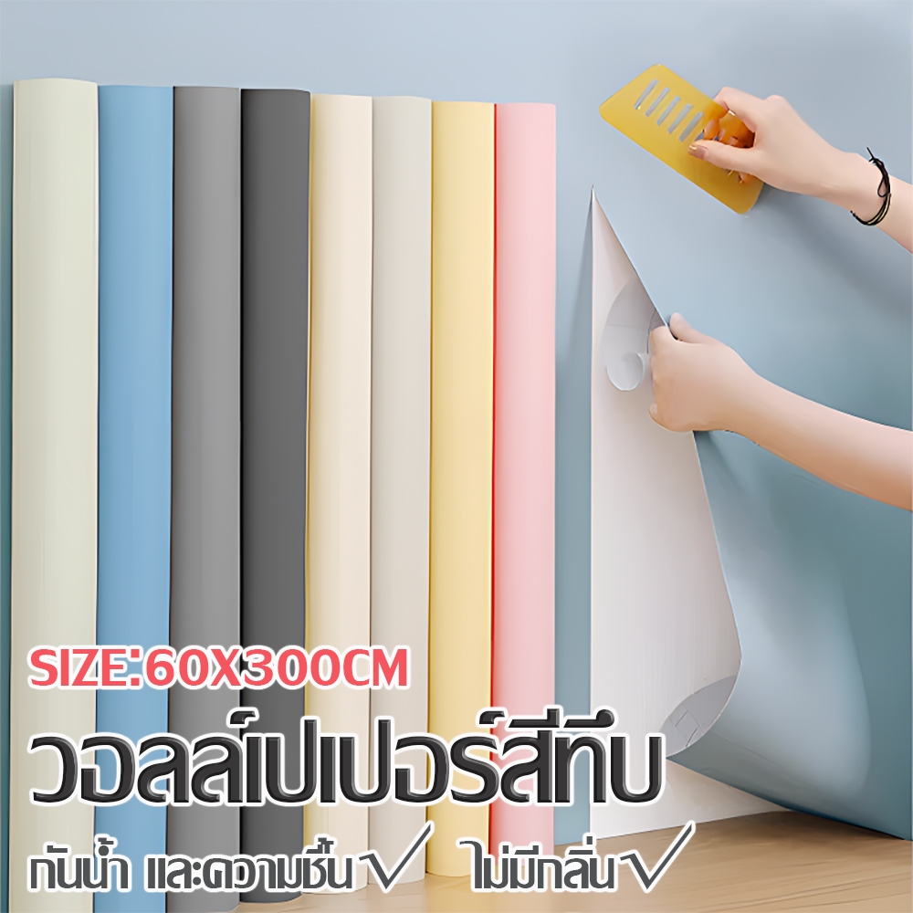 วอลเปเปอร์เนื้อนุ่มเหมือนผิวหนัง วอลเปเปอร์มีกาวในตัว Wallpaper ติดได้เอง ส่งไว สีล้วน
