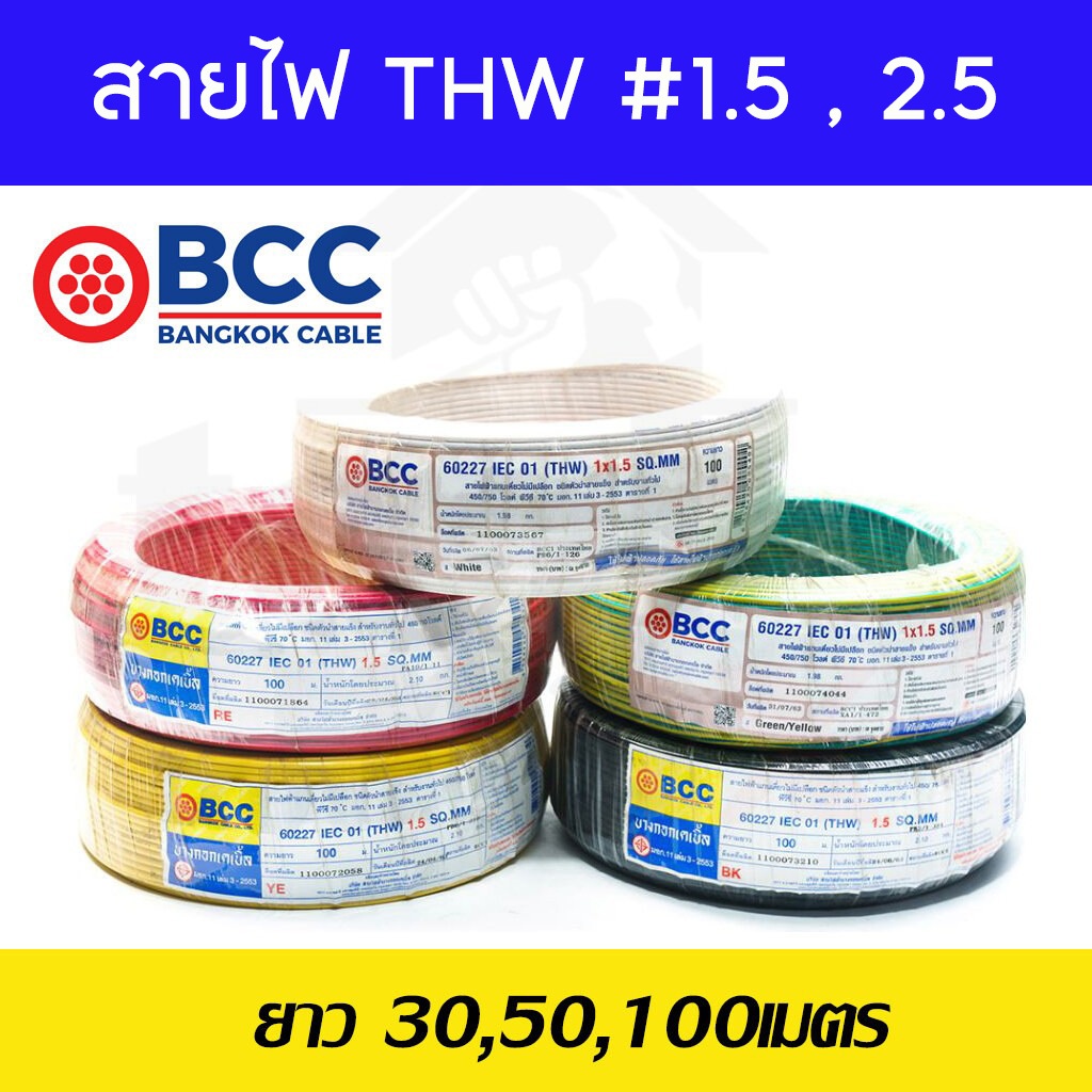 BCC สายไฟทองแดง THW 1x1.5,1x2.5 (แบ่งขาย 30-50-100เมตร) สายไฟ สายไฟบางกอกเคเบิ้ล