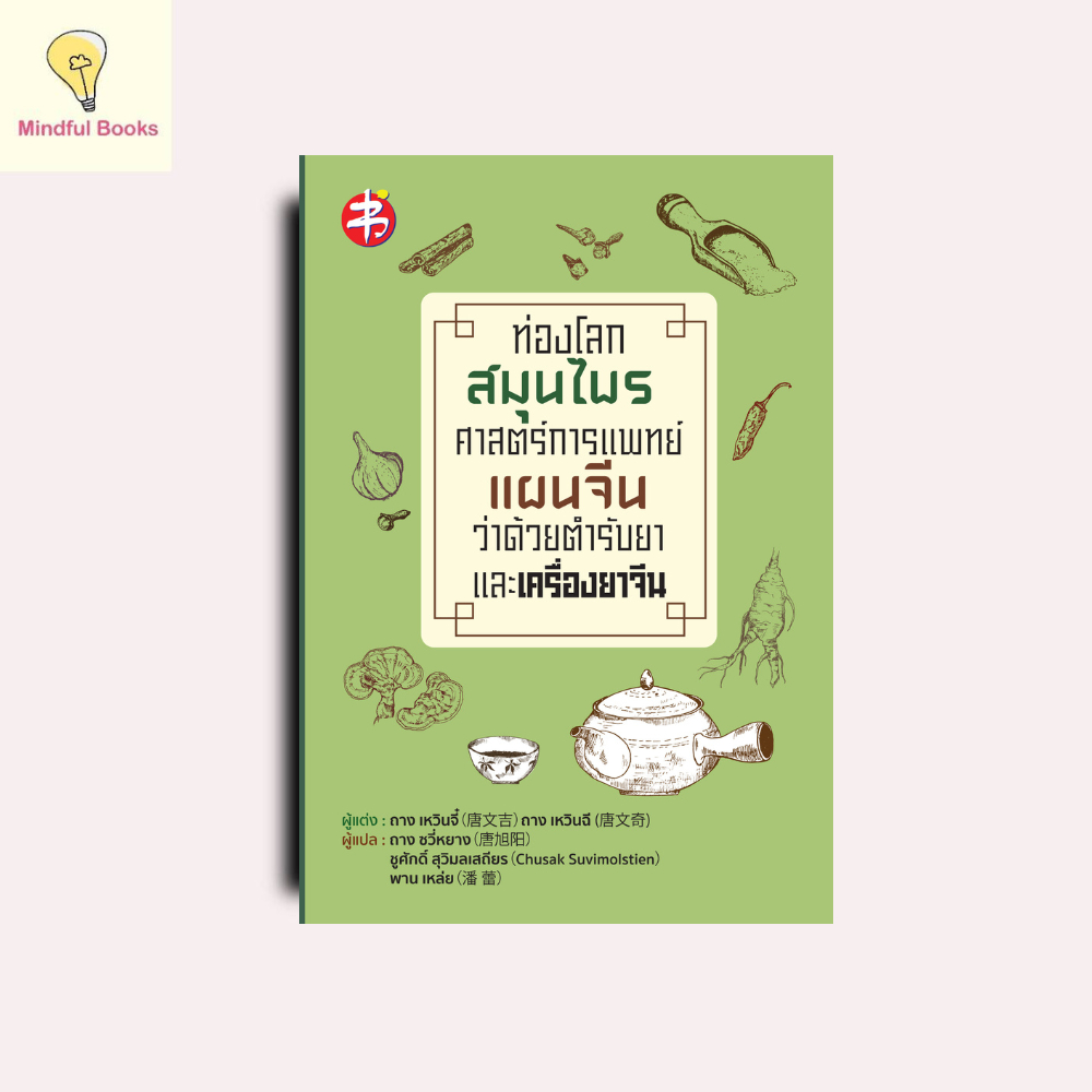 mindful books หนังสือ ท่องโลกสมุนไพร ศาสตร์การแพทย์แผนจีน ว่าด้วยตำรับยาและเครื่องยาจีน