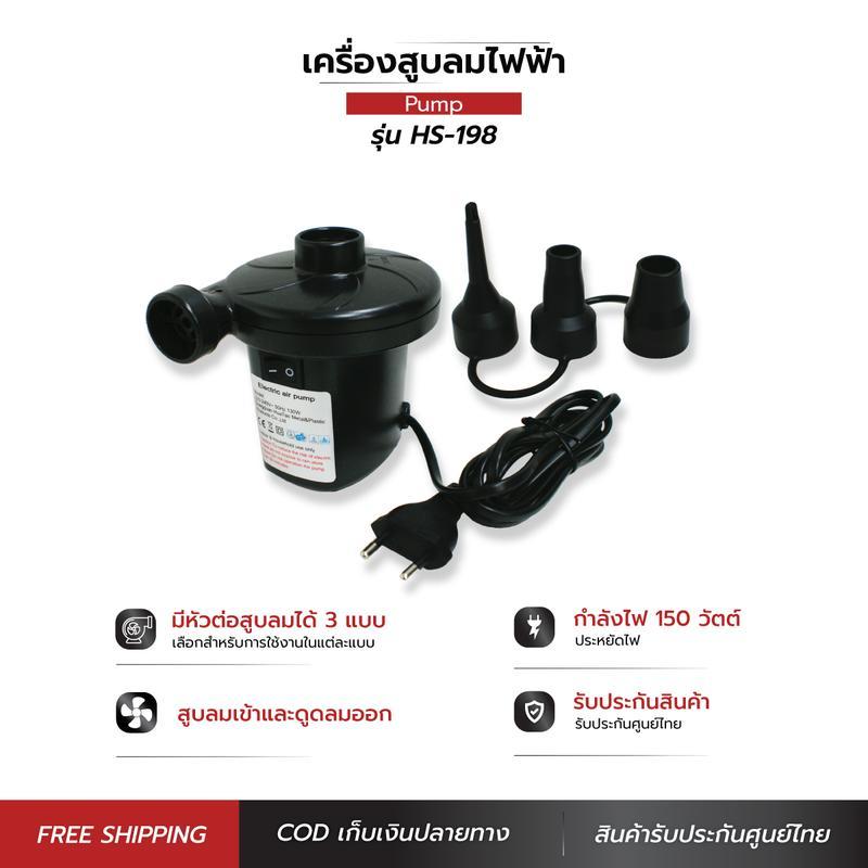 ที่สูบลมไฟฟ้า รุ่น HS-198 Electric pump ปั๊มน้ำ อะไหล่ และอุปกรณ์เสริม กำลังไฟ 150 วัตต์