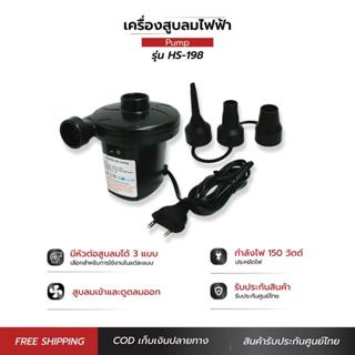 ที่สูบลมไฟฟ้า รุ่น HS-198 Electric pump ปั๊มน้ำ อะไหล่ และอุ…