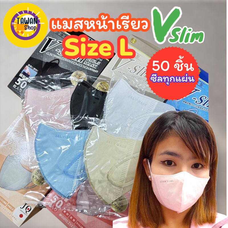 แมสวีสลิม v slim size L หน้าเรียว ป้องกันฝุ่น pm.2.5