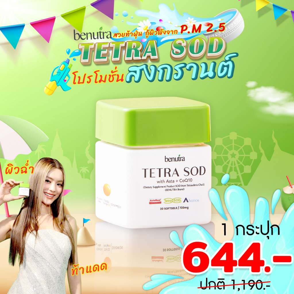 Benutra Tetra SOD with Asta + CoQ10 บีนูทร่า เม็ดส้มกู้ผิว