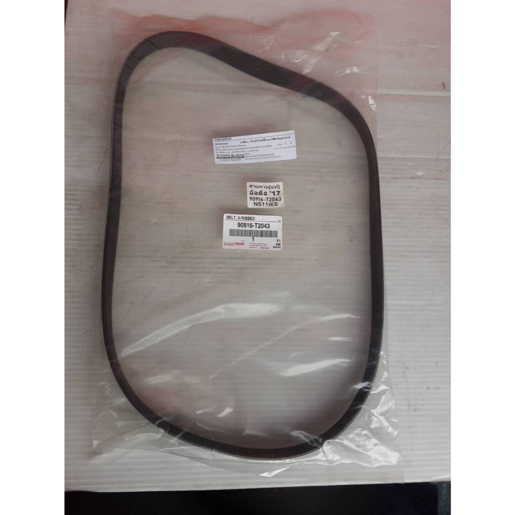 สายพานไดชาร์ท ALTIS 2017-2019 ZRE17 (6PK1220) แท้ศูนย์ (90916-T2043)