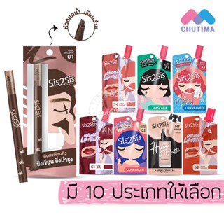 ซิส ทู ซิส ลิป, รองพื้น, มาสคาร่า, คอนซีลเลอร์, ดินสอเขียนคิ…