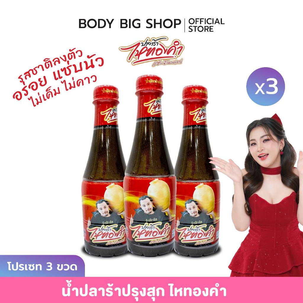 (โปร 3 ขวด) น้ำปลาร้าไหทองทำ  ปริมาณขวดละ 350 ML รสชาตินัวลงตัว คู่ครัวไทย ไม่เค็ม ไม่คาว (ป13)