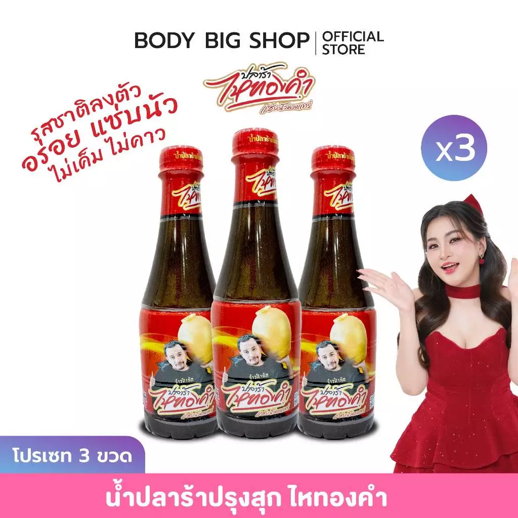 (โปร 3 ขวด) น้ำปลาร้าไหทองทำ ปริมาณขวดละ 350 ML รสชาตินัวลงตัว คู่ครัวไทย ไม่เค็ม ไม่คาว (ป13)