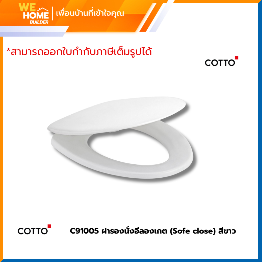 COTTO ฝารองนั่งชักโครก อีลองเกต รุ่น C91005 สีขาว | ฝารองนั่ง Soft Close ปิดนุ่มนวล ไม่กระแทก