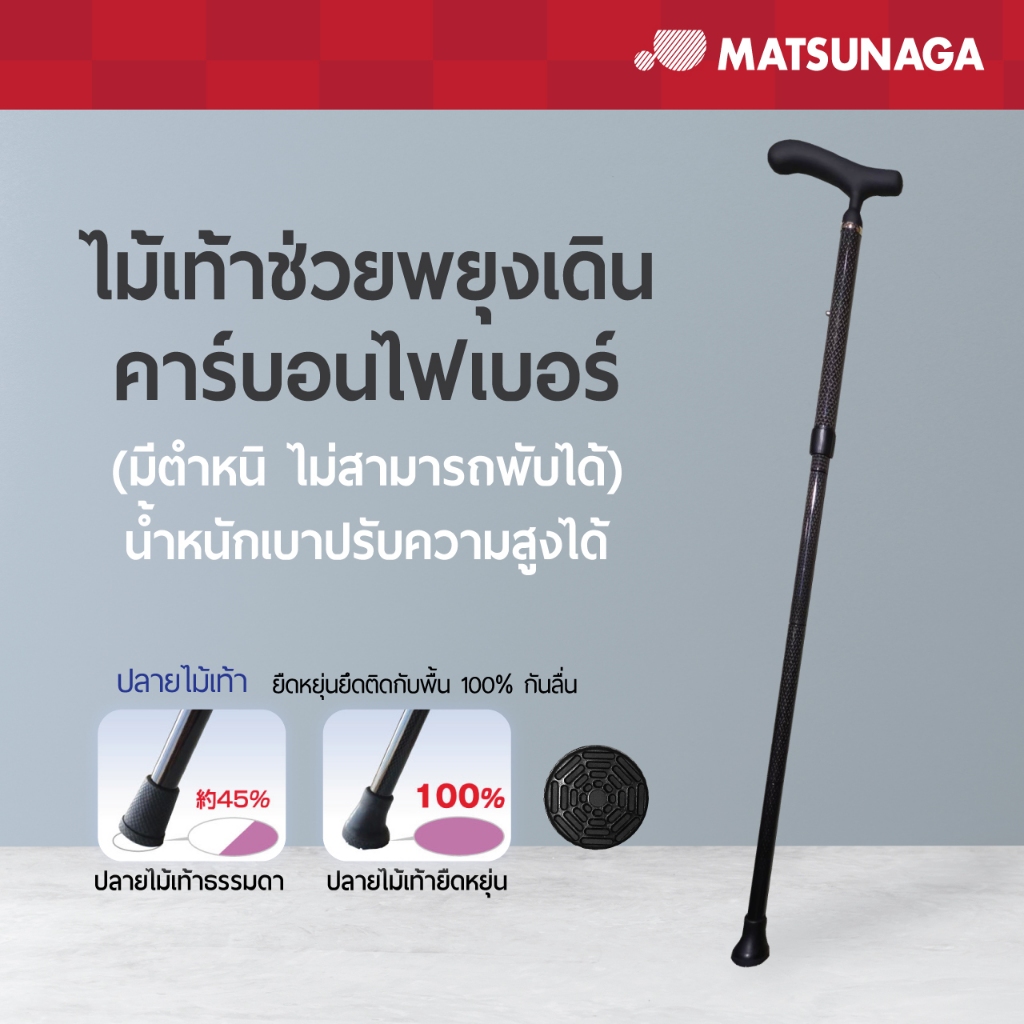 [กรุณาทักแชทสอบถามสีก่อนสั่งซื้อ] MATSUNAGA ไม้เท้าช่วยพยุงคาร์บอนไฟเบอร์ น้ำหนักเบา มีตำหนิไม่สามารถพับได้
