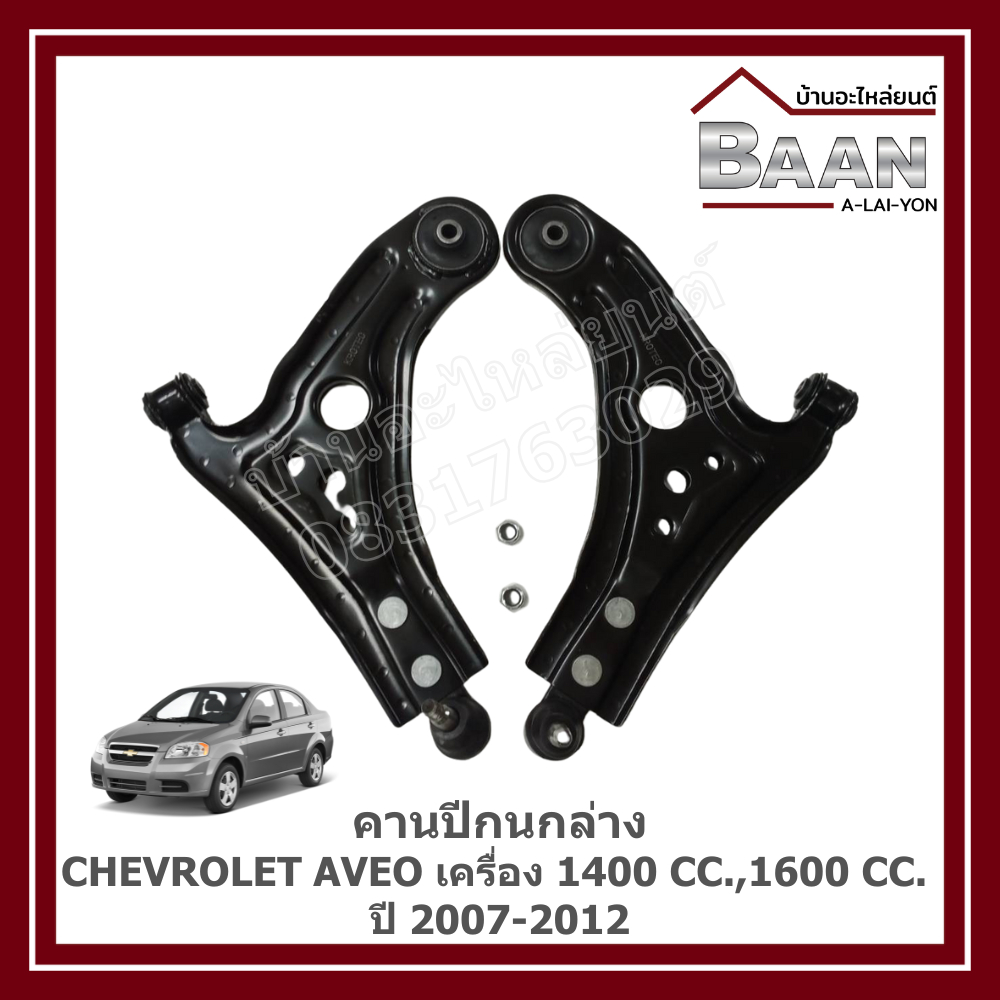 คานปีกนกล่าง CHEVROLET AVEO เครื่อง 1400 cc.,1600 cc. ปี 2007-2012