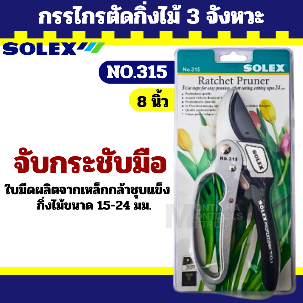 Solex ตัดกิ่ง 3 จังหวะ 315 By metro_official_store