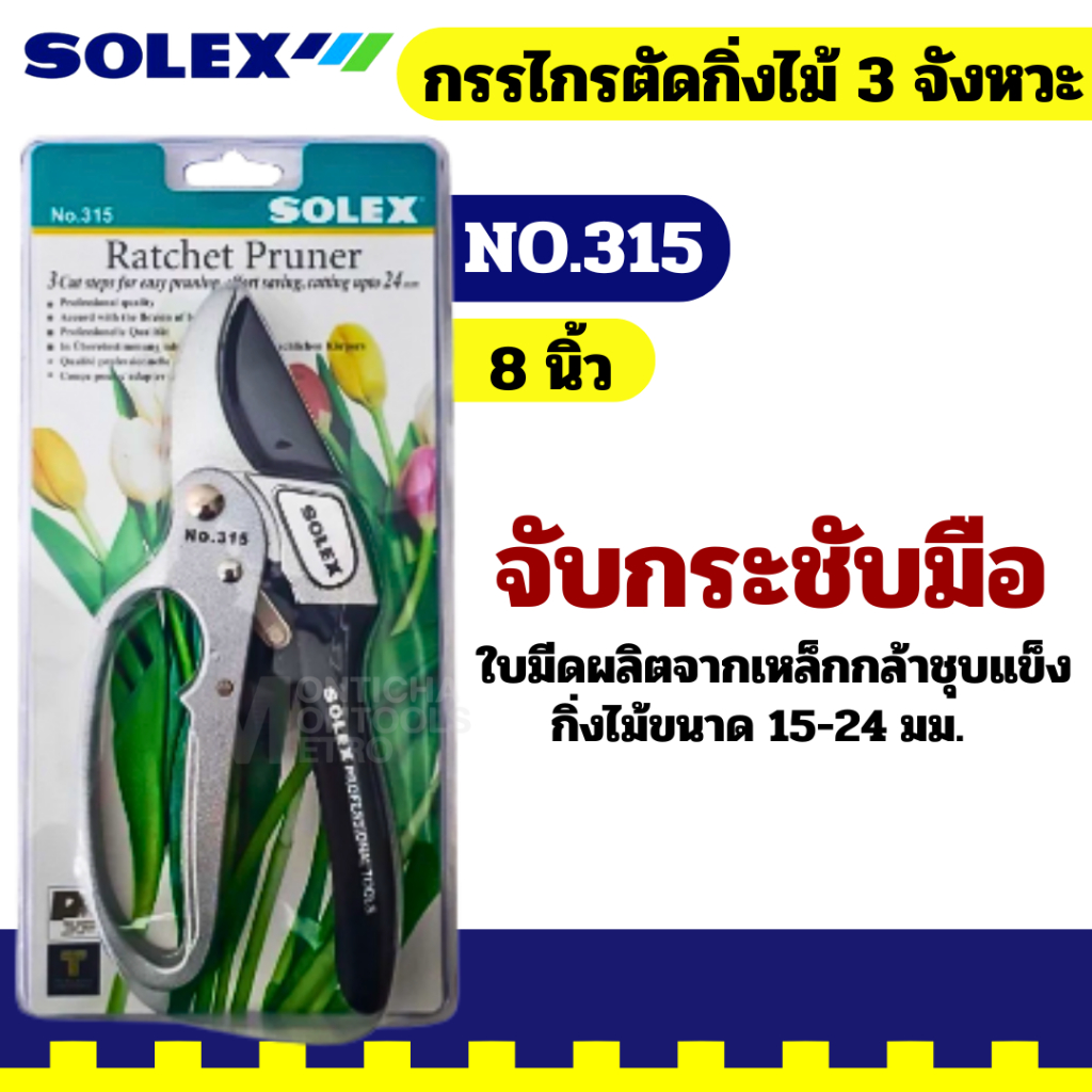 Solex ตัดกิ่ง 3 จังหวะ 315 BY 2_official_store