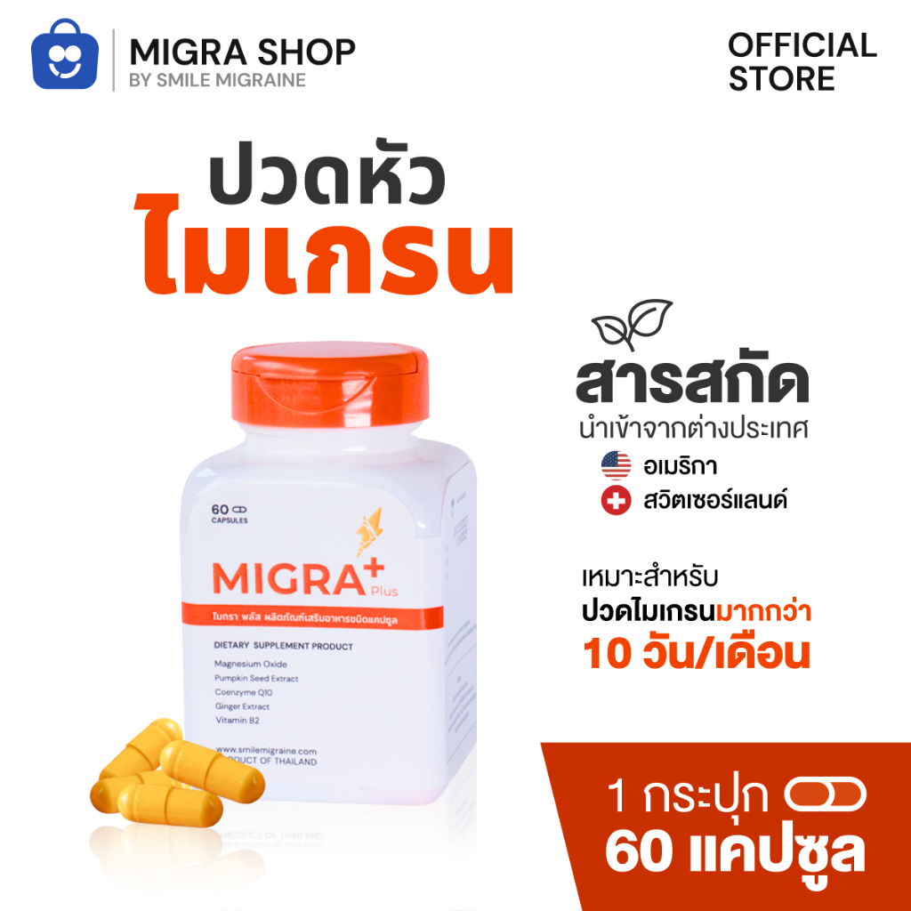 Migra Plus วิตามินชาวไมเกรน ที่ปวดบ่อย มากกว่า 10 วัน/เดือน
