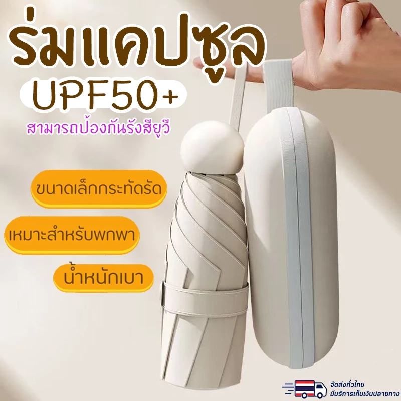 ร่มแคปซูล พับพกพา กันUV 100% มินิมอล