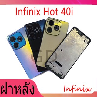 บอดี้  Infinix Hot 40i  (เคสกลาง+ฝาหลัง) บอดี้ครบชุด  Infini…
