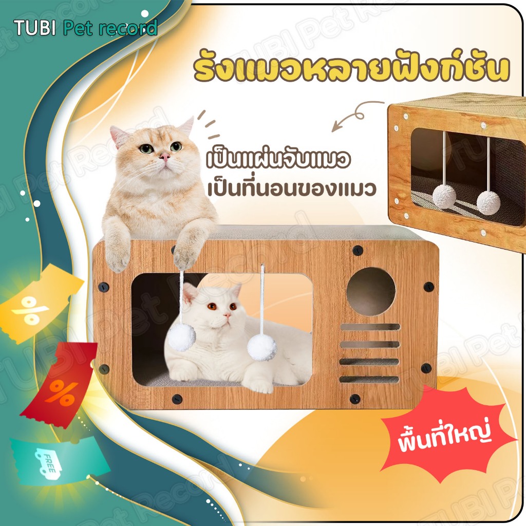 TUBI ที่ลับเล็บแมว ที่ฝนเล็บแมว กรงแมว คอนโดแมว รังแมวชั้นเดียว บอร์ดรอยขีดข่วนแมว บ้านแมว