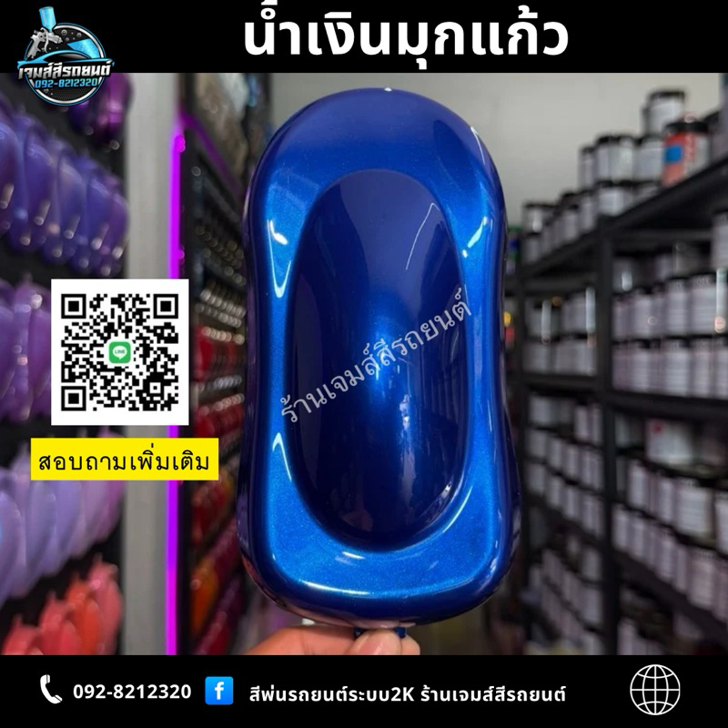 เฉดสีน้ำเงิน (น้ำเงินมุกเหลือบม่วง น้ำเงินมุกแคนดี้ น้ำเงินมุกแก้ว น้ำเงินมุกฟ้า น้ำเงินเมทาลิตมุกฟ้า ) สีพ่นรถระบบ2K - รูปที่ 3