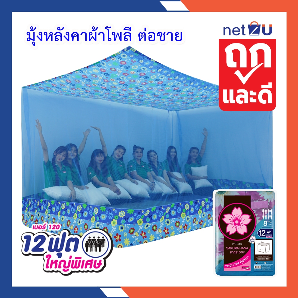 (ขายดี) Net2u มุ้งกันยุง มุ้ง 12ฟุต นอน8คน สบาย ต่อชายผ้าโพลี ยี่ห้อซากุระ Netto ต่อชายด้วยผ้าโพลี