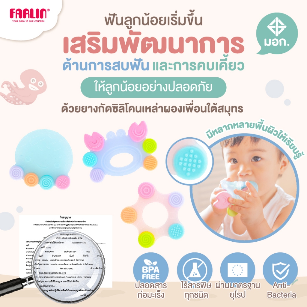 (จับง่ายงับสนุก) Farlin ยางกัดซิลิโคนผองเพื่อนใต้สมุทร หลากพื้นผิว เสริมพัฒนาการการสบฟัน มีมอก.