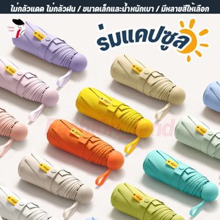 ⛱ ร่มแคปซูล ร่มพับ ร่มสีมินิมอล กัน UV ไซส์พกพา กันยูวี 100%…