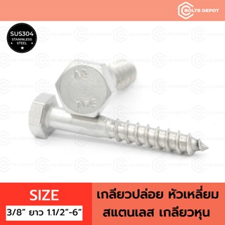 เกลียวปล่อยหัวเหลี่ยมสแตนเลส Size 3/8