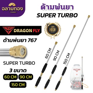 ด้ามพ่นยา767 Super turbo ขนาด 60,90,150 CM พ่นได้ไกลขึ้น ด้ามพ่นยาสแตนเลส หัวพ่นข้อต่อทองเหลือง