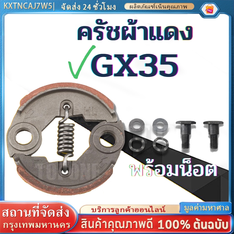 ครัช GX35 พร้อม น็อต ( ผ้าดำ / ผ้าแดง ) ผ้าคลัทช์ เครื่องตัดหญ้า GX35 ,T200, TL33,GX31,GX35NT