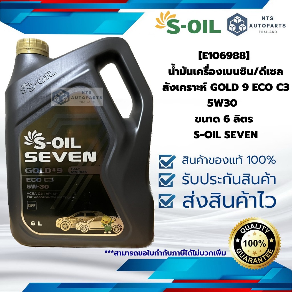 [E106988] น้ำมันเครื่องเบนซิน/ดีเซลสังเคราะห์ GOLD 9 ECO C3 5W30  ขนาด 6 ลิตร S-OIL SEVEN
