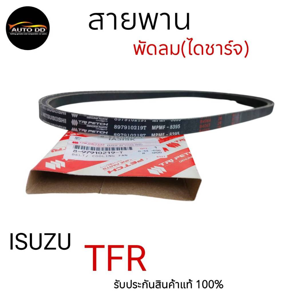 ISUZU สายพานพัดลมหม้อน้ำ TFR-Dragon เครื่อง (4JA1,4JB1) / D-Max เครื่อง (4JA1) ของแท้ (8-97910219-T)