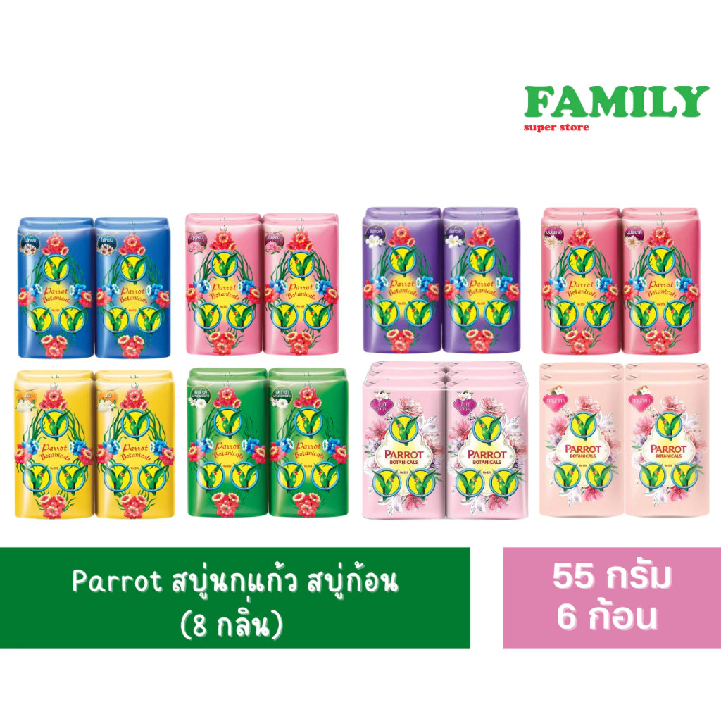 Parrot สบู่นกแก้ว สบู่ก้อน (8 กลิ่น) ขนาด 55 กรัม (แพค 6 ก้อน)