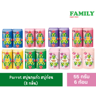 Parrot สบู่นกแก้ว สบู่ก้อน (8 กลิ่น) ขนาด 55 กรัม (แพค 6 ก้อน)