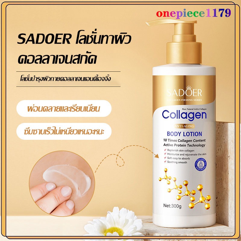 โลชั่นน้ำหอม โลชั่นคอลลาเจนทองคำ โลชั่นบำรุงผิวกาย ลดรอยดำ บำรุงผิวนุ่ม ชุ่มชื้น กระจ่างใส SADOER Collagen Body Lotion