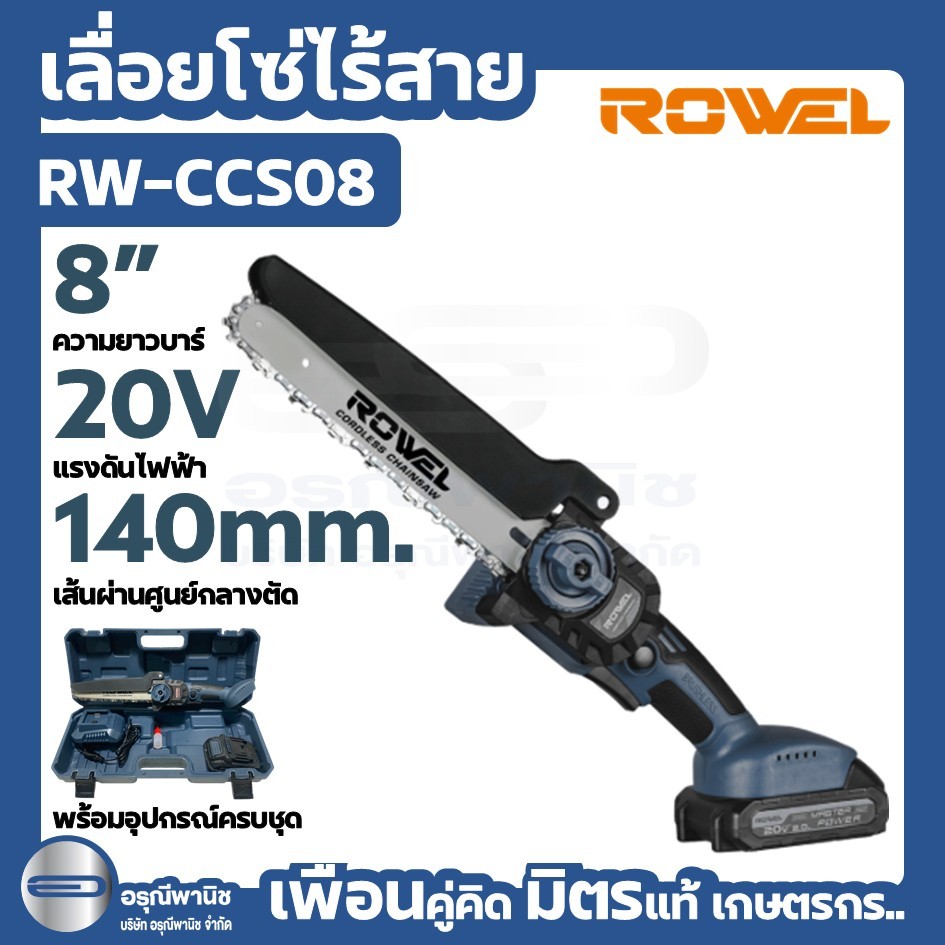 เลื่อยโซ่ไร้สาย Rowel 8” 20V รุ่น CCS08 เลื่อยตัดแต่งกิ่ง น้ำหนักเบา ผู้หญิงถือได้
