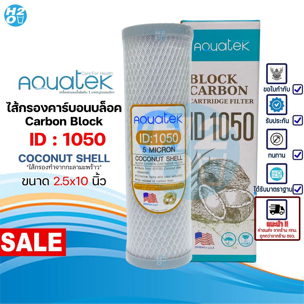 AQUATEK ไส้กรองน้ำคาร์บอนบล็อค CTO Carbon Block 10 นิ้ว ไส้กรองกะลามะพร้าว ID 1050 ไส้คุณภาพสูง
