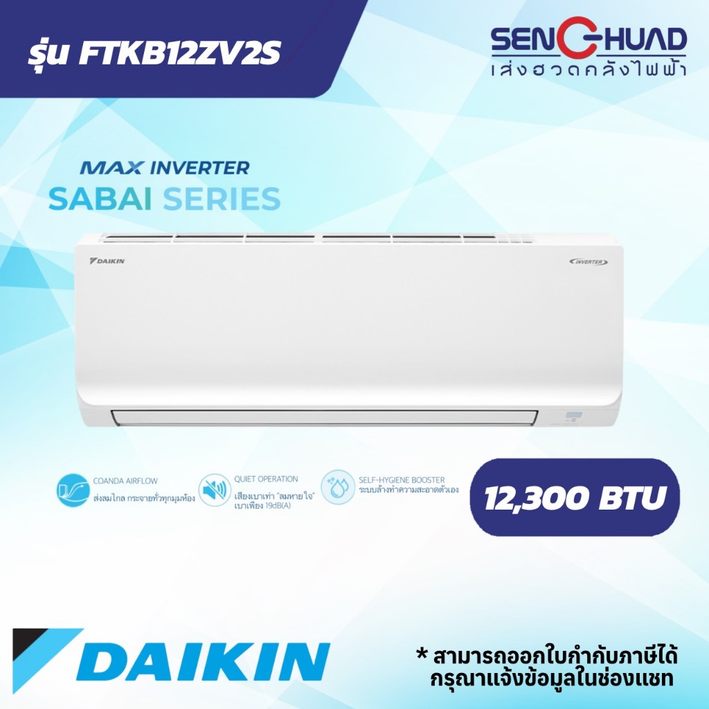 แอร์ติดผนัง Daikin เครื่องปรับอากาศ Max Inverter SABAI SERIES รุ่น  FTKB12ZV2S ขนาด 12300 BTU