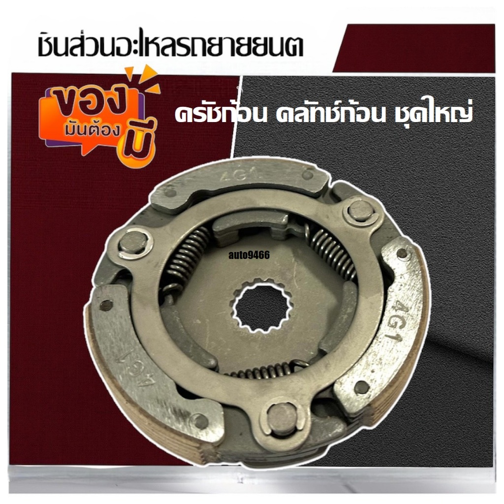 ครัชก้อน คลัทช์ก้อน ชุดใหญ่ Yamaha Finn คลัชแรงเหวี่ยง ยามาฮ่ายามาฮ่า ฟินน์ ใหญ่ คลัช3ก้อน คลัชกำลัง แบบแท้ - รูปที่ 4