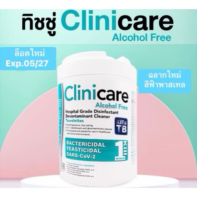 แผ่นเช็ด ระงับเชื้อ คลินิกแคร์ clinicare กระป๋องละ 180 แผ่น สูตรปราศจากแอลกอฮอล์ ล็อตใหม่ ฉลากฟ้าพาสเทล สินค้าแบรนด์แท้