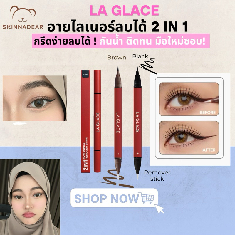 อายไลเนอร์ลากลาส 2in1 เขียนได้ลบได้ในแท่งเดียว eyelinerlaglace La Glace กันน้ำกันเหงื่อติดทน