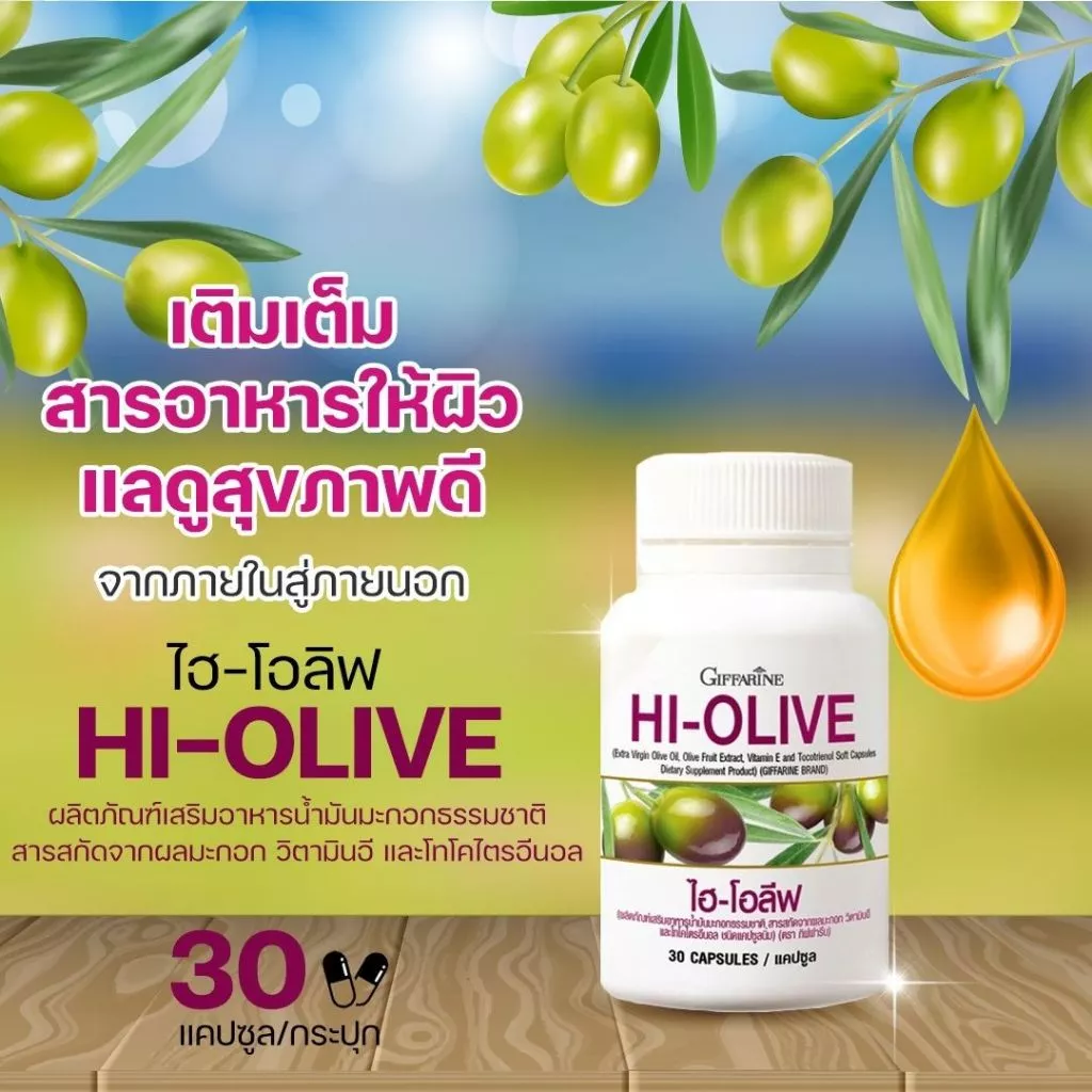 กิฟฟารีน น้ำมันมะกอกสกัด thumbnail 5