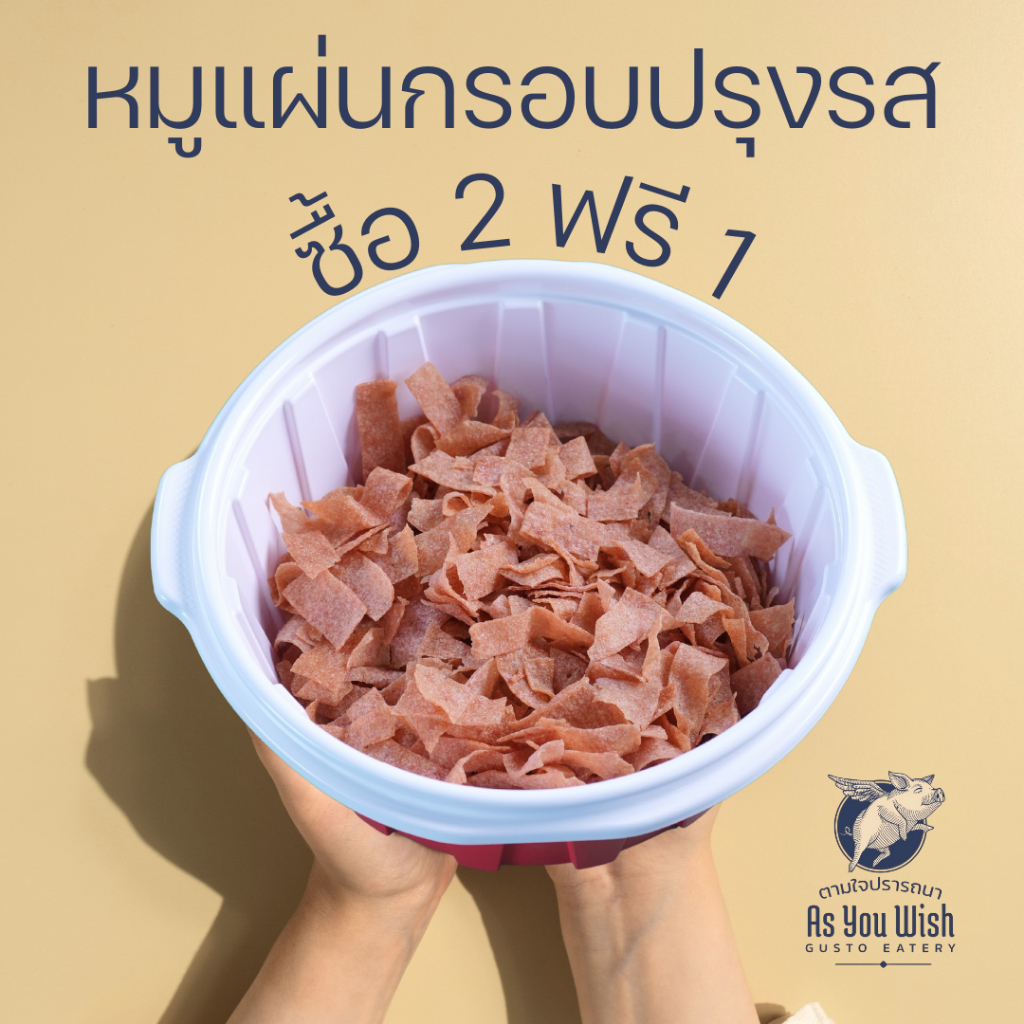 หมูแผ่นกรอบปรุงรส ซื้อ 2 แถมฟรี 1  คละรสชาติ (ปริมาณ 250 กรัม) - As you wish