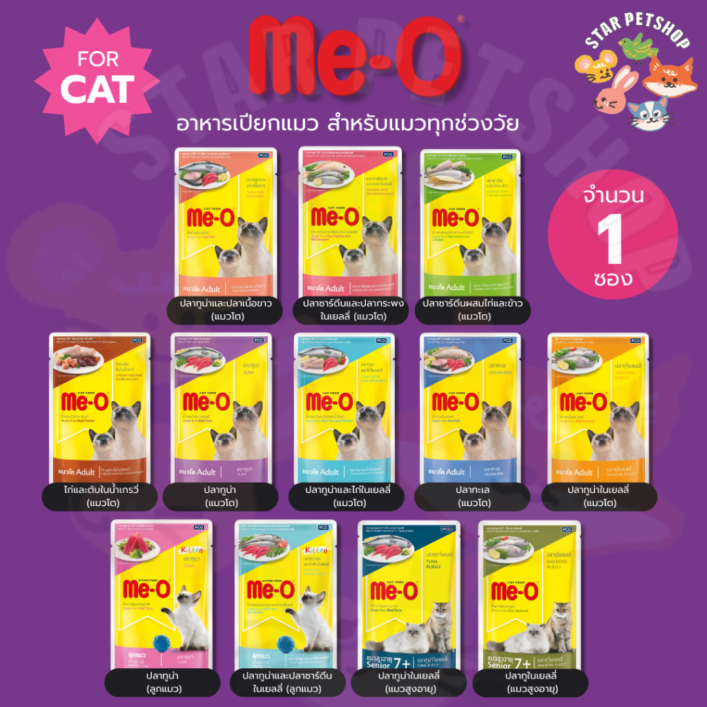 Me-o Pouch มีโอ อาหารเปียกแมว รสชาติอร่อย ครบทุกช่วงวัย ขนาด 80 กรัม