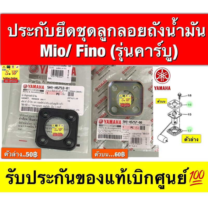 ประกับยึดชุดลูกลอยถังน้ำมัน Mio,Fino(รุ่นคาร์บู) รับประกันของแท้เบิกศูนย์💯