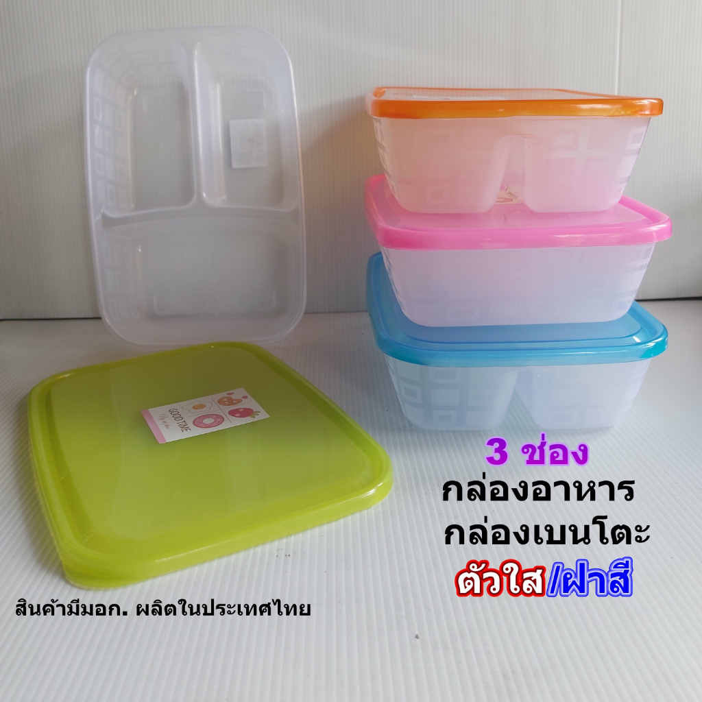 กล่องอาหารเอนกประสงค์ตัวใส/ฝาสีทรงสี่เหลี่ยม3ช่องขนาด17x25x6 ซม. กล่องเบนโตะ อุ่นอาหารในไมโครเวฟได้