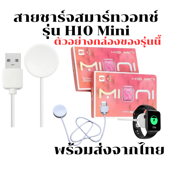 สายชาร์จSmaart watch แท่นชาร์จนาฬิกาสมาร์ทวอทช์ สำหรับ รุ่น H10 mini (ส่งจากไทย)