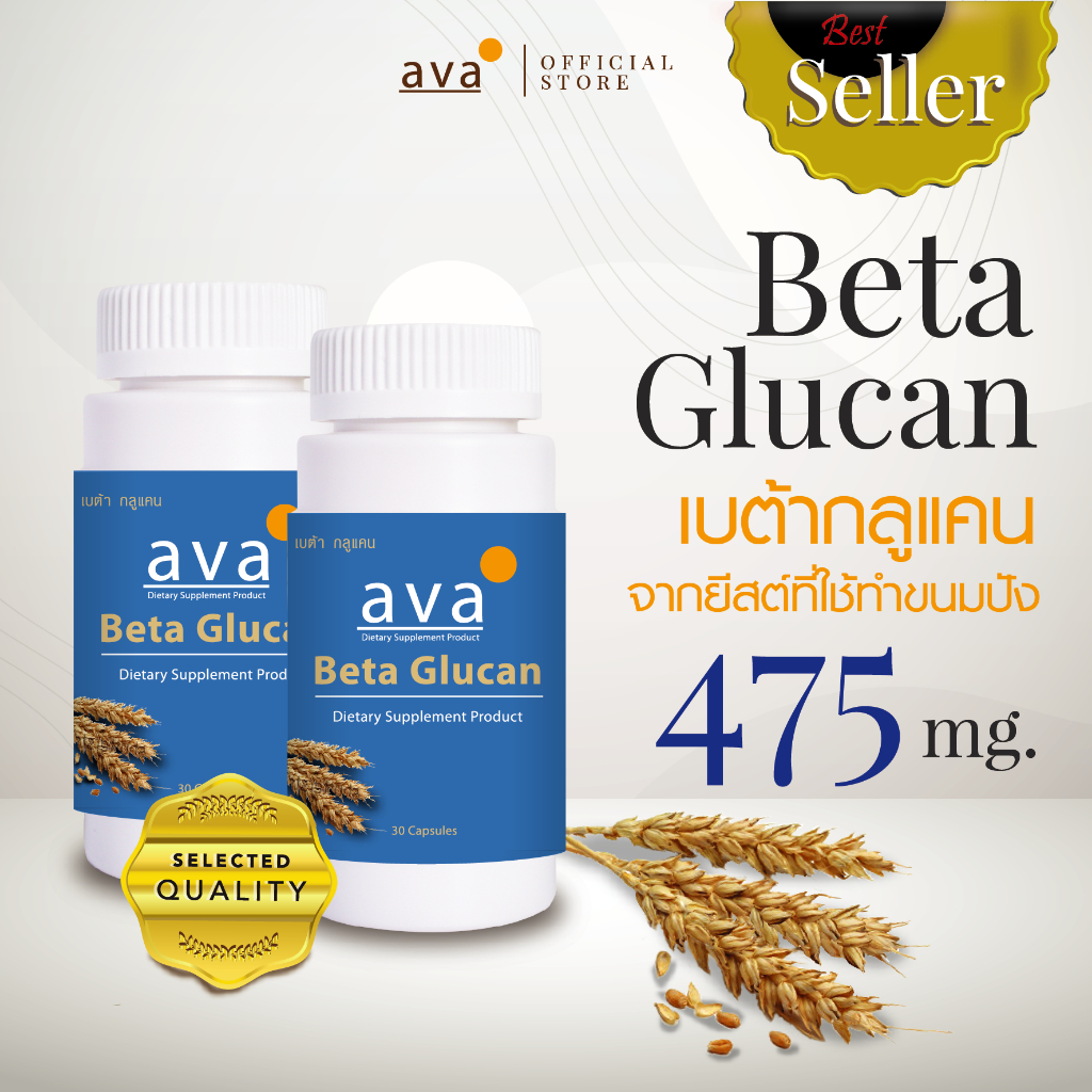 เบต้ากลูแคน 475 มก. แพ็คคู่ ถูกกว่า EXP.12/2027 สกัดจากธรรมชาติ100% เพิ่มภูมิคุ้มกัน SLE ( Beta Glucan ) ava Brand