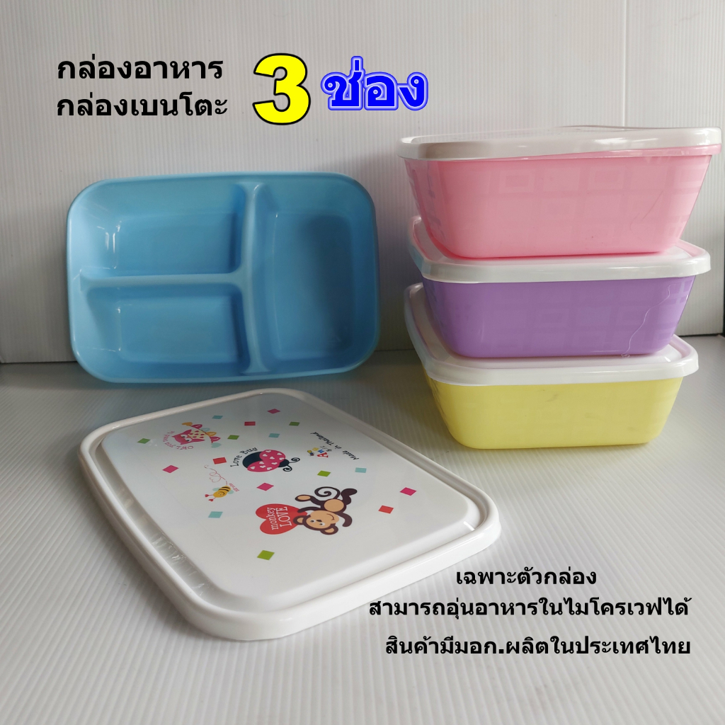 กล่องอาหารเอนกประสงค์ทรงสี่เหลี่ยม3ช่องขนาด17x25x6 ซม. กล่องเบนโตะ อุ่นอาหารในไมโครเวฟได้
